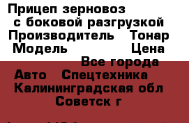 Прицеп зерновоз 857971-031 с боковой разгрузкой › Производитель ­ Тонар › Модель ­ 857 971 › Цена ­ 2 790 000 - Все города Авто » Спецтехника   . Калининградская обл.,Советск г.